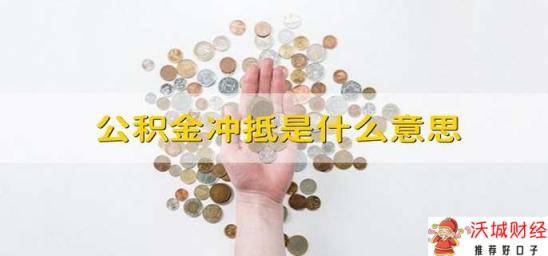 公积金冲抵是什么意思 什么是公积金冲抵