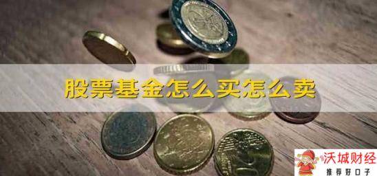 股票基金怎么买怎么卖 股票型基金怎样买卖