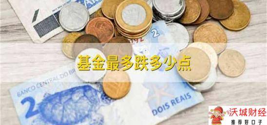 基金最多跌多少点