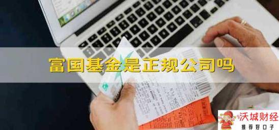 富国基金是正规公司吗 富国基金公司好不好