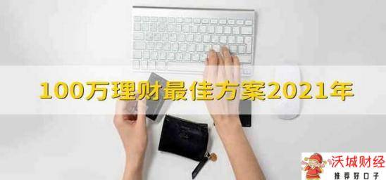 00万理财最佳方案2021年