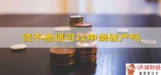 资不抵债可以申请破产吗 资不抵债可不可以申请破产