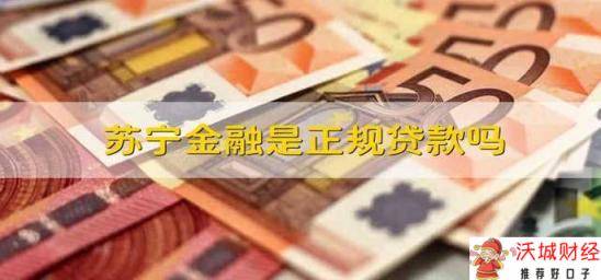 苏宁金融是正规贷款吗 苏宁金融是正规贷款不