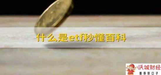 什么是etf秒懂百科 etf是什么