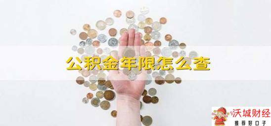 公积金年限怎么查