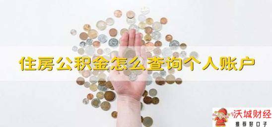 住房公积金怎么查询个人账户 怎么查询公积金的个人账户