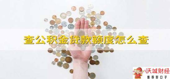 查公积金贷款额度怎么查 怎么查公积金的贷款额度