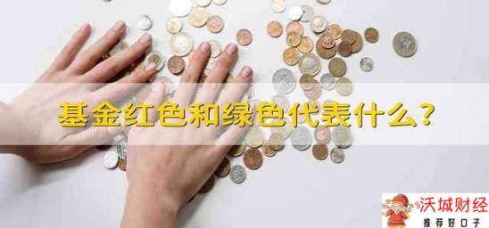 基金红色和绿色代表什么? 基金的红色和绿色指的是什么