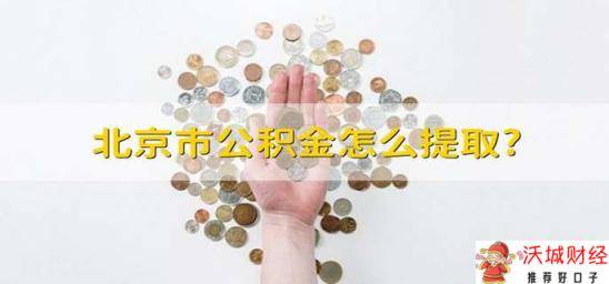 北京市公积金怎么提取? 以下五步即可提取