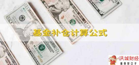 基金补仓计算公式