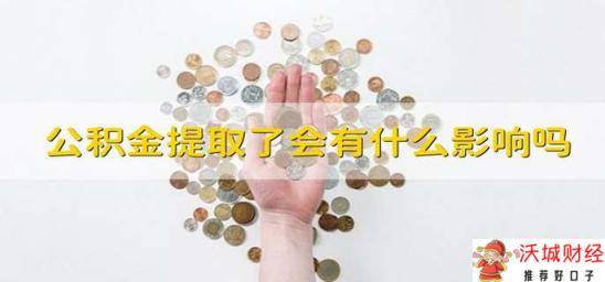 公积金提取了会有什么影响吗 提取了公积金会有影响吗