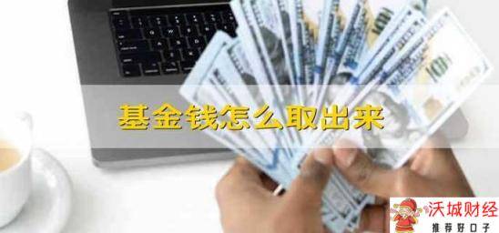 基金钱怎么取出来 怎么取出基金里的钱