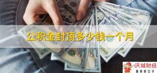 公积金封顶多少钱一个月，缴存比例最高12%