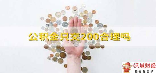 公积金只交200合理吗 只交了200的公积金是否合理