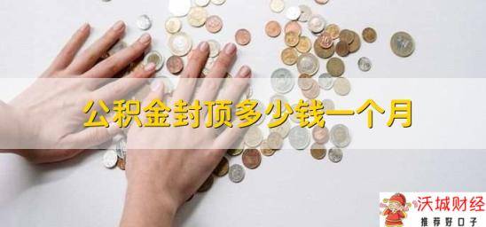 公积金封顶多少钱一个月，缴存比例最高12%