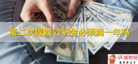 第二次提取公积金必须满一年吗，需要满一年