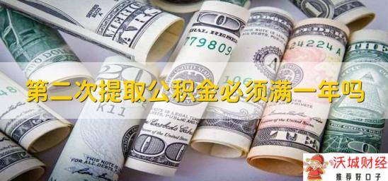 第二次提取公积金必须满一年吗，需要满一年