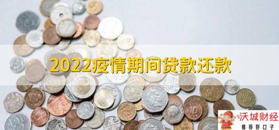 2022疫情期间贷款还款，还不上可以进行协商