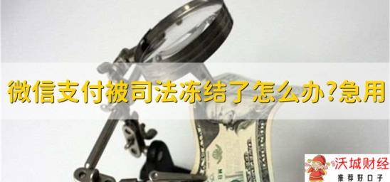 微信支付被司法冻结了怎么办，急用