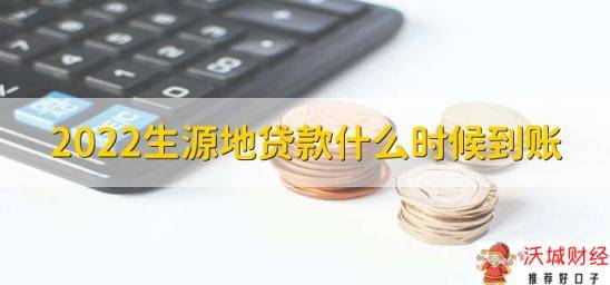 2022生源地贷款什么时候到账，一般是在9月到12月