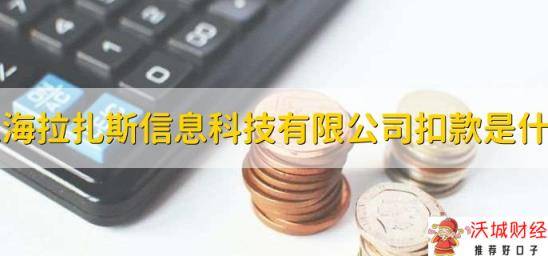 上海拉扎斯信息科技有限公司扣款是什么