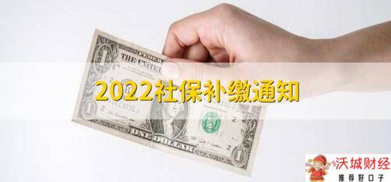 2022社保补缴通知，分为以下两点