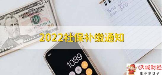 2022社保补缴通知，分为以下两点