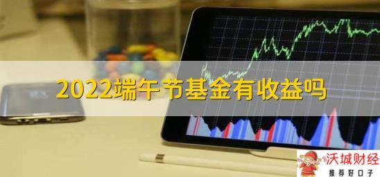 2022端午节基金有收益吗，货币基金有收益