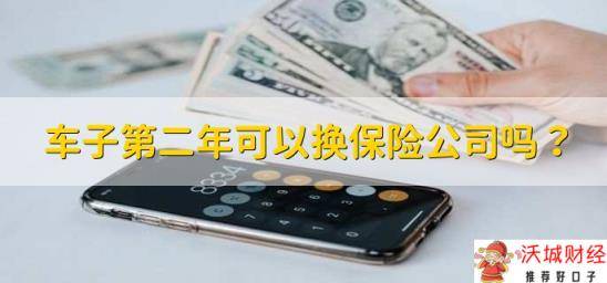 车子第二年可以换保险公司吗？