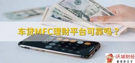 车贷MFC理财平台可靠吗？