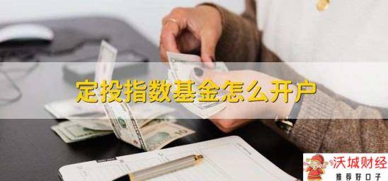 定投指数基金怎么开户 有以下3种方法