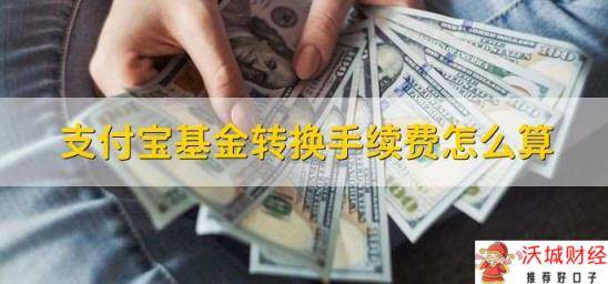 支付宝基金转换手续费怎么算 有两种算法