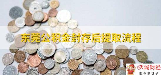 东莞公积金封存后提取流程，有以下两种方法