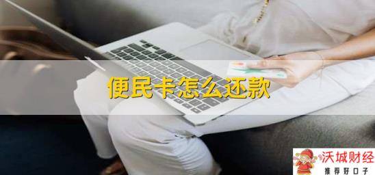 便民卡怎么还款，有以下四步