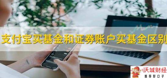 支付宝买基金和证券账户买基金区别 有六点区别