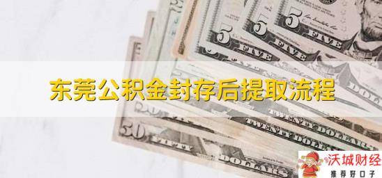 东莞公积金封存后提取流程，有以下两种方法