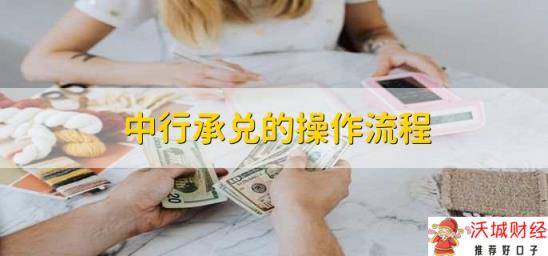 中行承兑的操作流程，有以下四步