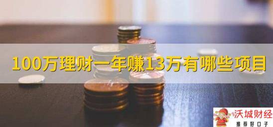 100万理财一年赚13万，哪些项目可以做到呢？