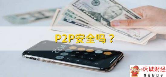 P2P安全吗？