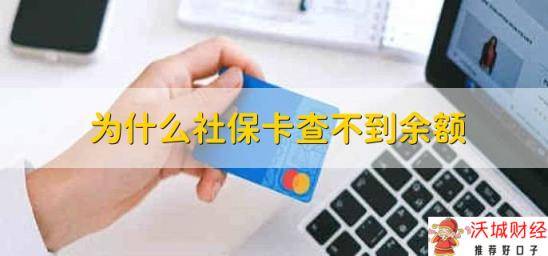 为什么社保卡查不到余额，有三种原因