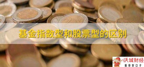 基金指数型和股票型的区别 有以下三个区别