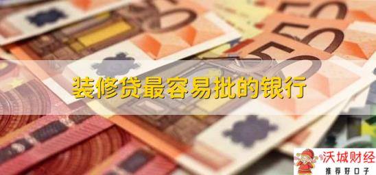 装修贷最容易批的银行，装修贷款的7个常见问题