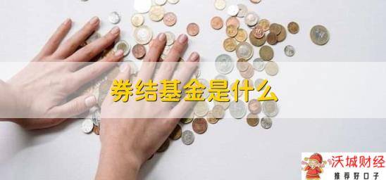 券结基金是什么，通过券商进行资金结算的基金