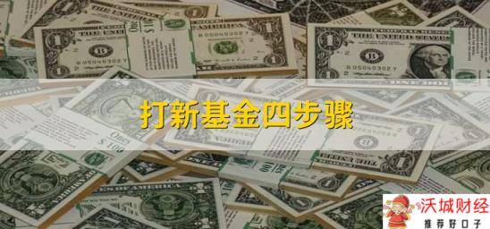 打新基金四步骤，如何打新基金