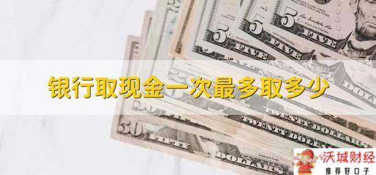 银行取现金一次最多取多少