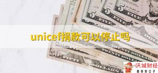 unicef捐款可以停止吗，可以