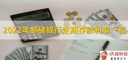 2022年邮储银行定期存款利率一览表，有以下三种