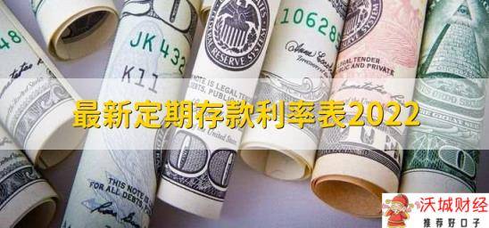 最新定期存款利率表2022，各行存款利率一览表