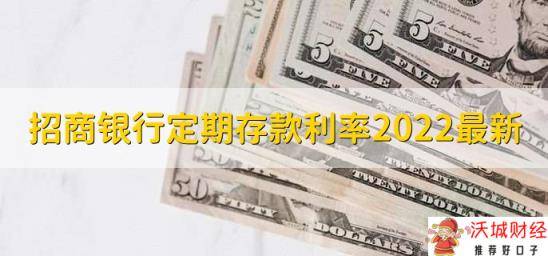 招商银行定期存款利率2022最新，有以下三种利率