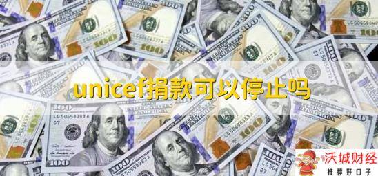 unicef捐款可以停止吗，可以